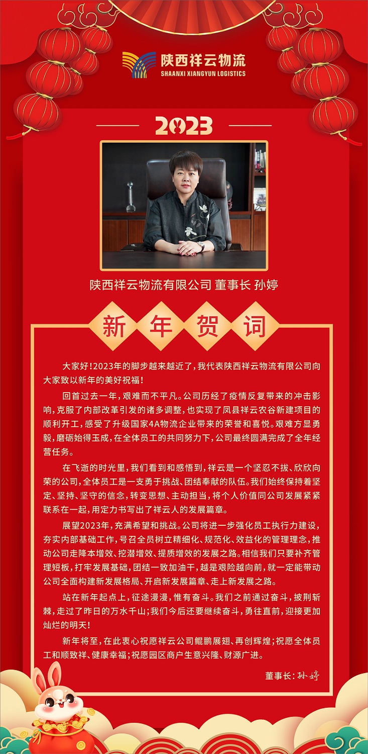 陕西乐动ldsports物流有限公司董事长孙婷发表2023年新年贺词